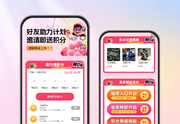 好友助力计划|邀请即送积分 裂变活动