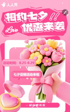 创意七夕节活动促销产品推广宣传