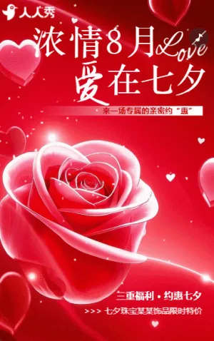 七夕促销活动促销情人节大促宣传