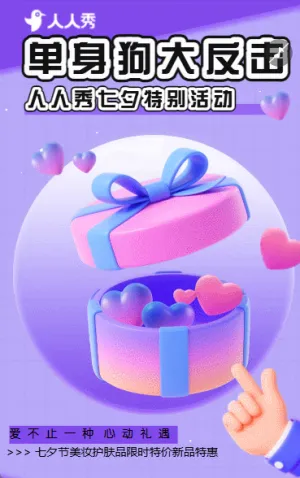 创意七夕节情人节活动促销宣传营销推广