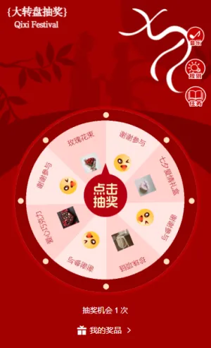 七夕大回馈情人节幸运抽奖大转盘互动