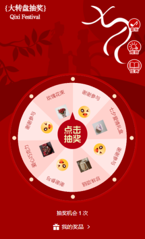 七夕大回饋情人節(jié)幸運(yùn)抽獎(jiǎng)大轉(zhuǎn)盤互動(dòng)