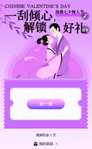 浪漫好礼全都给你七夕刮刮乐幸福刮出来