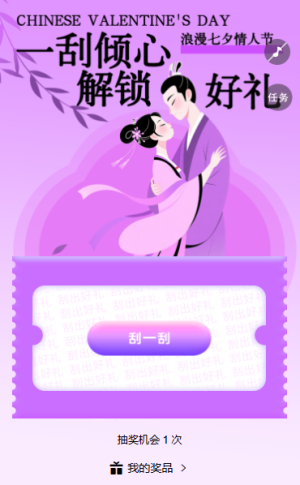 浪漫好禮全都給你七夕刮刮樂幸福刮出來(lái)