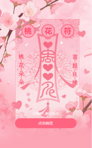 接桃花緣走桃花運(yùn)愛情桃花符所得既所愿
