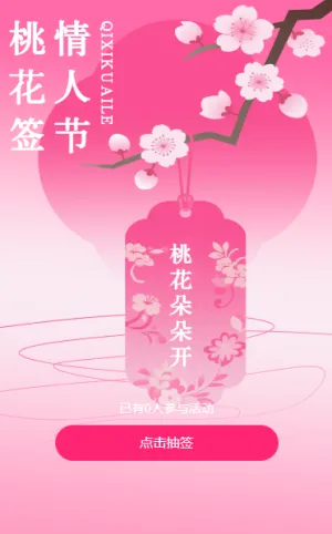 七夕情人节求得爱情上上签心动桃花签等你来抽