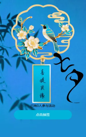 爱情来临七夕心动桃花签求出美好缘分