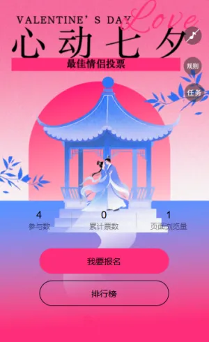 七夕节最美情侣合照投票活动