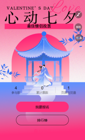 七夕節(jié)最美情侶合照投票活動