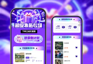 超级补贴专场|下单立减无套路  电商营销