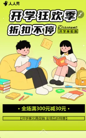 开学季学习用品促销活动开学季特惠
