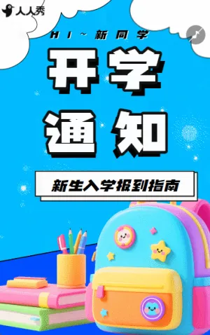 校园开学季开学通知新生报道指南