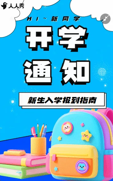 校园开学季开学通知新生报道指南
