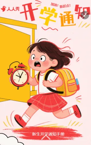 卡通开学通知新生入园手册开学报名招生简章