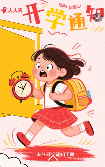 卡通开学通知新生入园手册开学报名招生简章