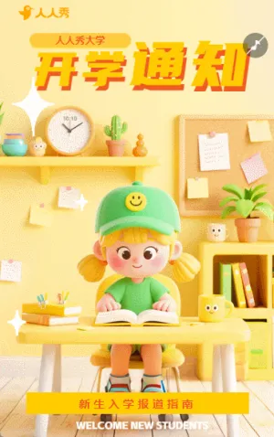 手绘卡通学校开学通知入学通知新生报道