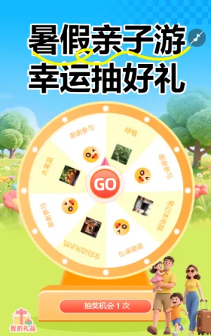 暑假亲子游 幸运抽好礼 大转盘抽奖活动