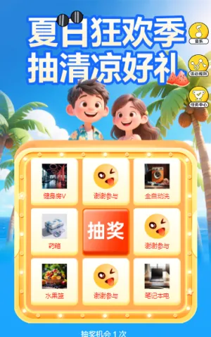 夏日狂欢季 抽清凉好礼，九宫格抽奖活动
