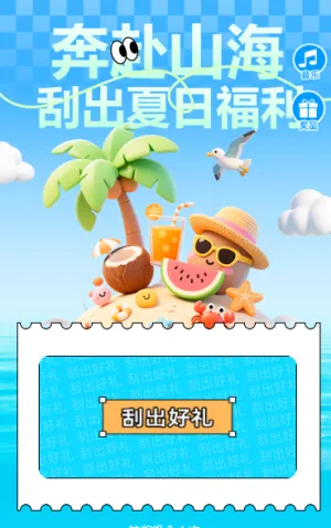 奔赴山海，刮出夏日好礼，刮刮乐抽奖