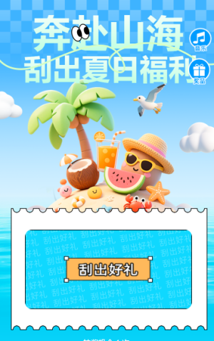 奔赴山海，刮出夏日好禮，刮刮樂抽獎(jiǎng)