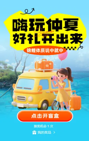 嗨玩仲夏 好礼转出来，盲盒抽奖活动