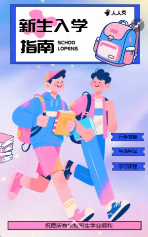 新学期开学通知新生入园手册开学报名招生简章