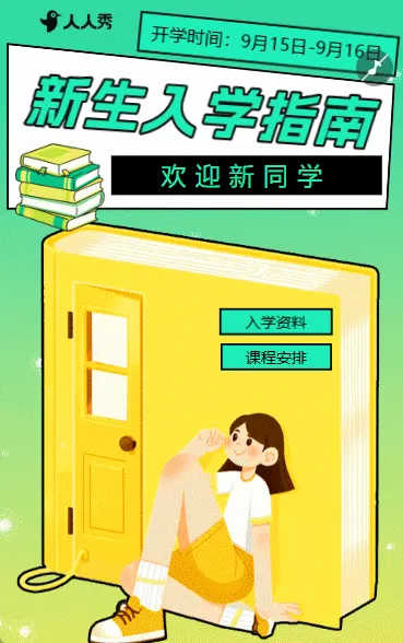 开学季新生入学指南新生攻略开学通知书