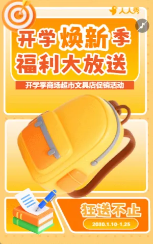 卡通开学季特惠促销学习用品折扣优惠活动