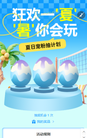 狂歡一“夏”  “暑”你會(huì)玩，砸金蛋抽獎(jiǎng)活動(dòng)