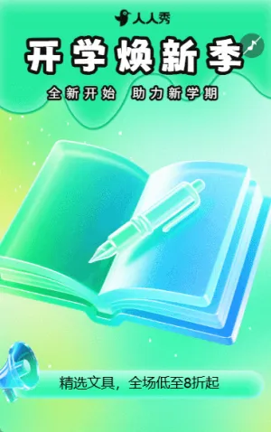 开学季学习用品活动促销开学季特惠