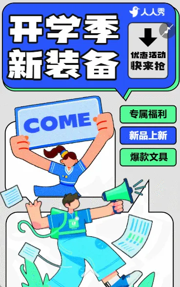 开学季学生用品促销活动品牌宣传特惠活动