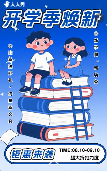 卡通开学季超市学习用品打折促销活动宣传