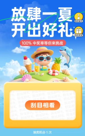 放肆一夏，转出好礼，开盲盒抽奖活动