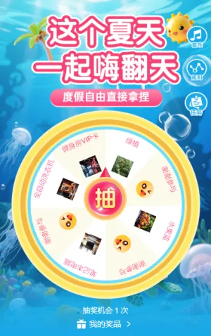 这个夏天 一起嗨翻天，大转盘抽奖活动