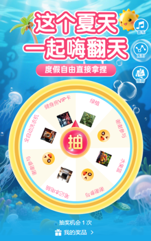 這個(gè)夏天 一起嗨翻天，大轉(zhuǎn)盤抽獎(jiǎng)活動(dòng)