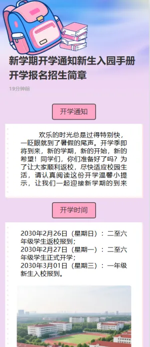新学期开学通知新生入园手册开学报名招生简章