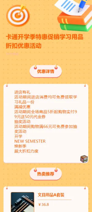 卡通开学季特惠促销学习用品折扣优惠活动
