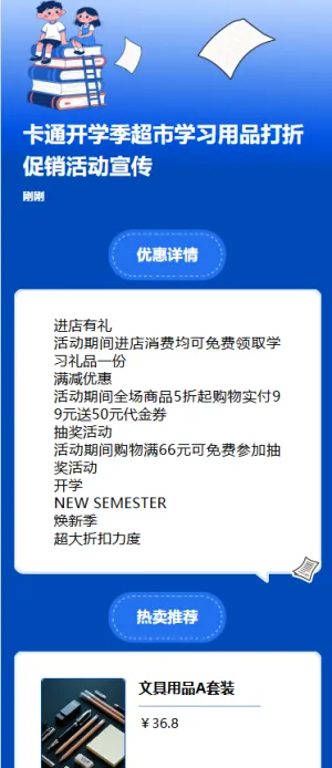 卡通开学季超市学习用品打折促销活动宣传