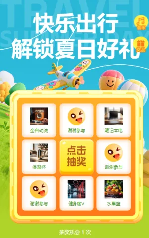快乐出行 解锁夏日好礼 九宫格抽奖活动