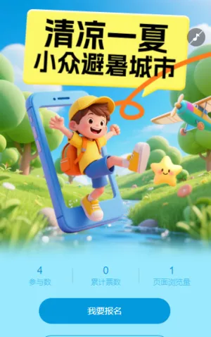 夏日小众避暑城市投票活动