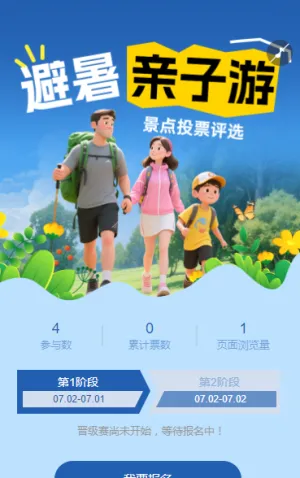 最好玩的避暑亲子游景点投票评选活动