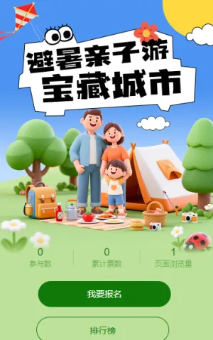 避暑亲子游宝藏城市投票活动