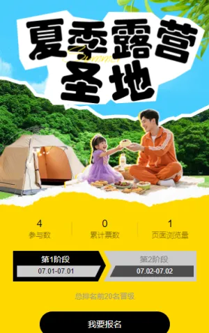 夏季露营圣地投票活动