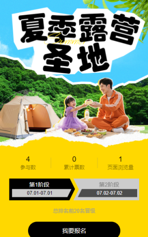 夏季露營圣地投票活動