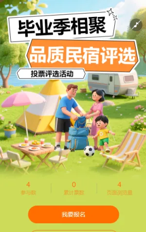 品质民宿投票评选活动