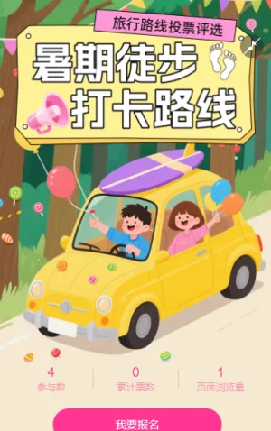 最适合暑期徒步旅行路线投票活动