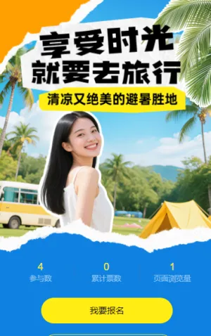 清凉又绝美的避暑胜地投票评选活动