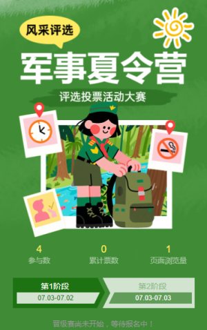軍事夏令營風(fēng)采評選投票活動