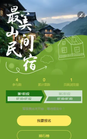 最美山间民宿投票评选活动