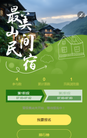 最美山間民宿投票評選活動